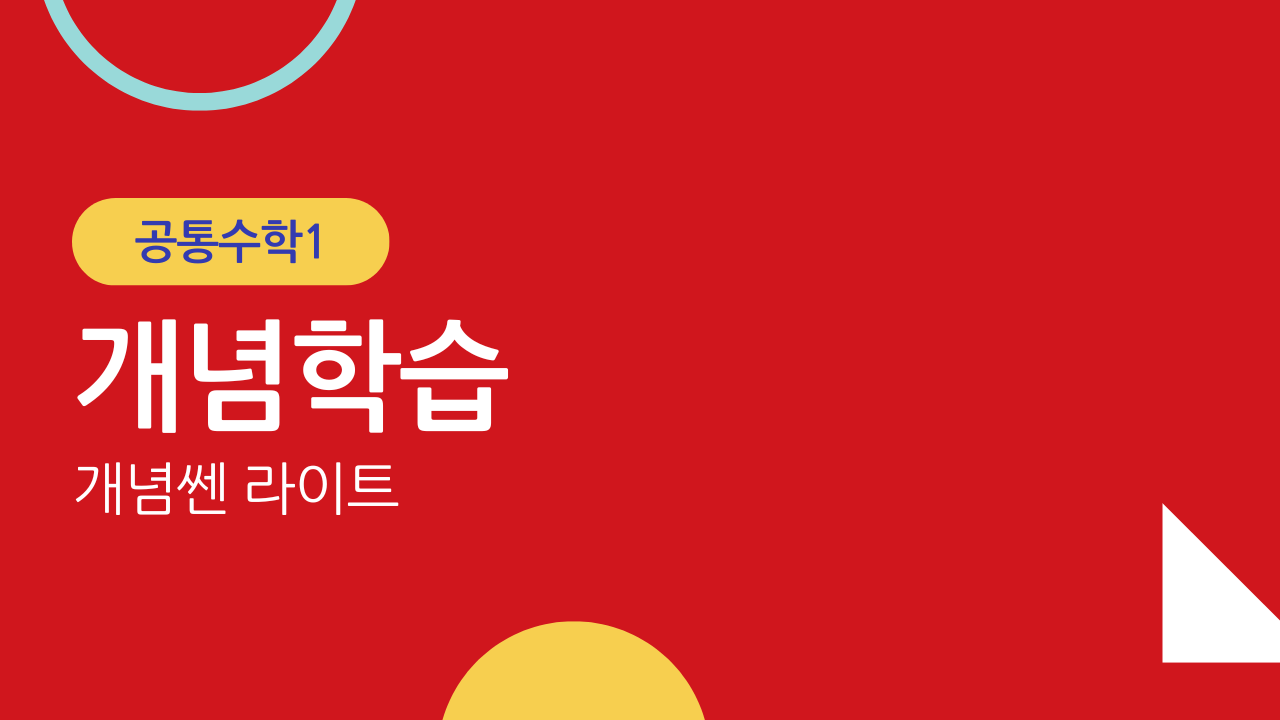 공통수학1