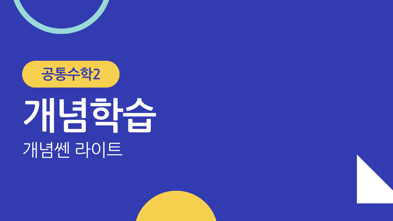 공통수학2