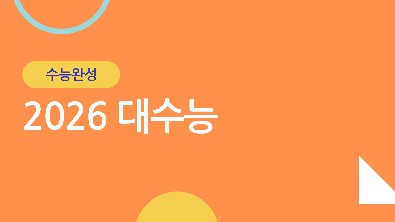 수능완성